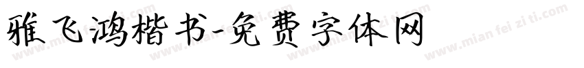 雅飞鸿楷书字体转换