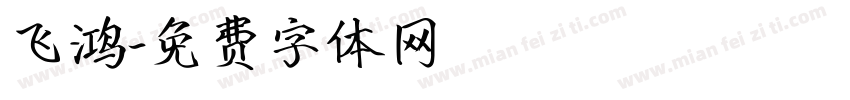 飞鸿字体转换
