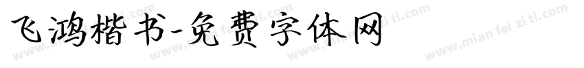 飞鸿楷书字体转换
