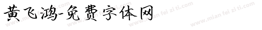 黄飞鸿字体转换