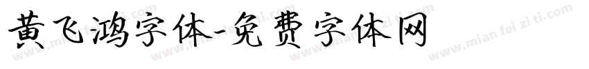 黄飞鸿字体字体转换