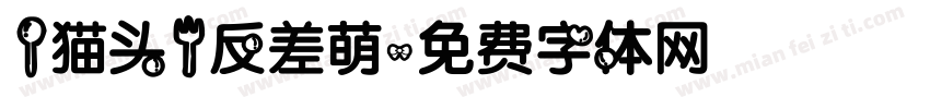 【猫头】反差萌字体转换