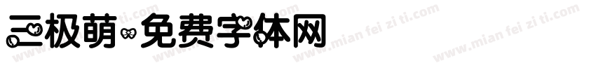 三极萌字体转换