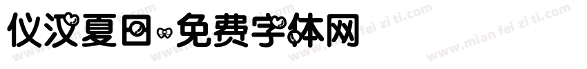 仪汉夏日字体转换