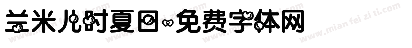 兰米儿时夏日字体转换
