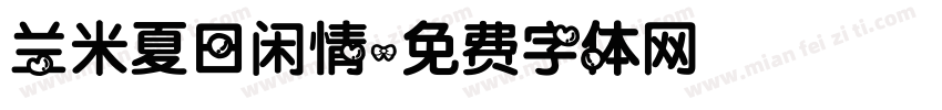 兰米夏日闲情字体转换