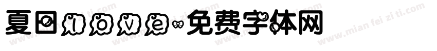 夏日love字体转换