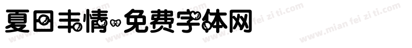 夏日丰情字体转换
