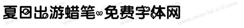 夏日出游蜡笔字体转换