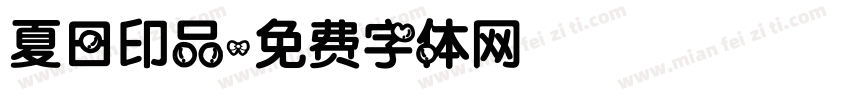 夏日印品字体转换