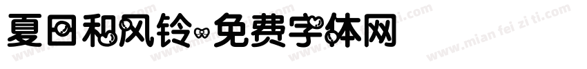 夏日和风铃字体转换