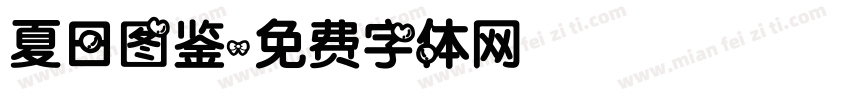 夏日图鉴字体转换