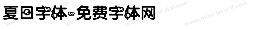 夏日字体字体转换