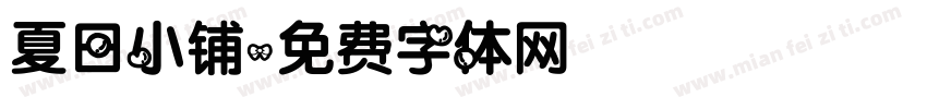 夏日小铺字体转换