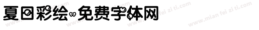 夏日彩绘字体转换