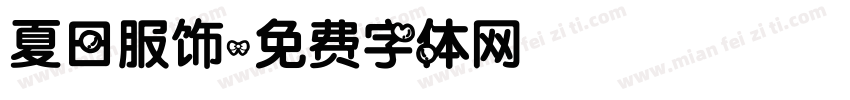 夏日服饰字体转换