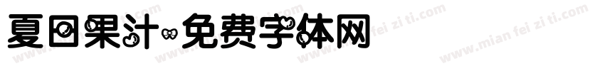 夏日果汁字体转换