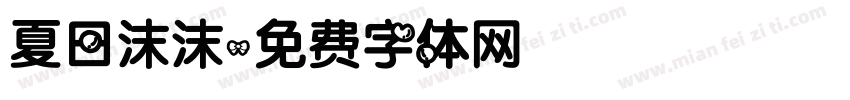夏日沫沫字体转换