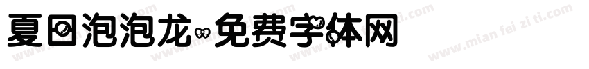 夏日泡泡龙字体转换