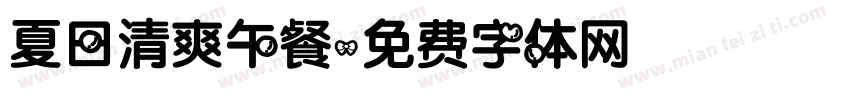 夏日清爽午餐字体转换