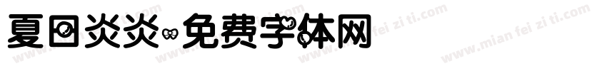 夏日炎炎字体转换