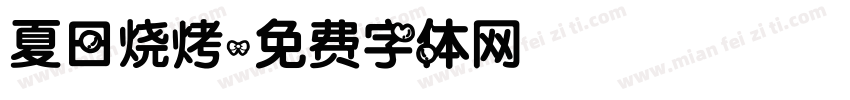 夏日烧烤字体转换