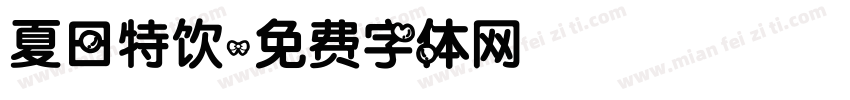 夏日特饮字体转换