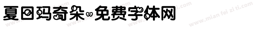 夏日玛奇朵字体转换