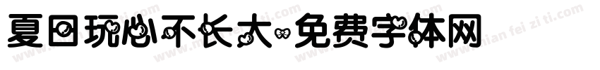 夏日玩心不长大字体转换