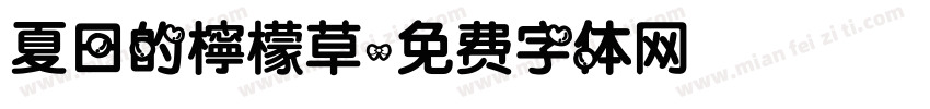 夏日的檸檬草字体转换