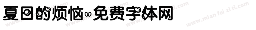 夏日的烦恼字体转换