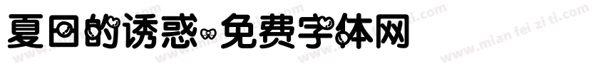 夏日的诱惑字体转换