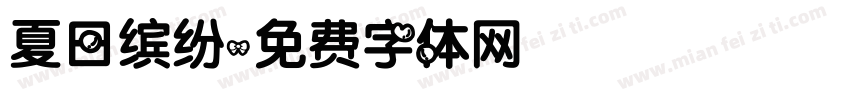夏日缤纷字体转换