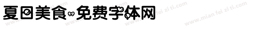 夏日美食字体转换