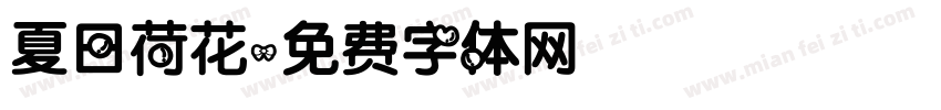 夏日荷花字体转换