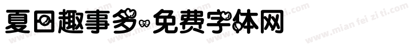 夏日趣事多字体转换