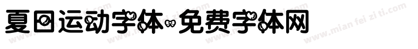 夏日运动字体字体转换