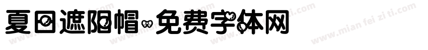 夏日遮阳帽字体转换