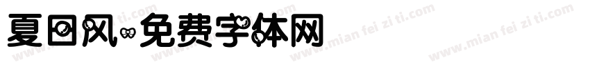 夏日风字体转换