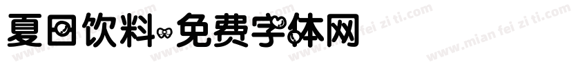 夏日饮料字体转换