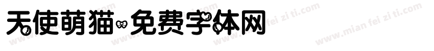 天使萌猫字体转换