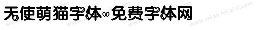 天使萌猫字体字体转换