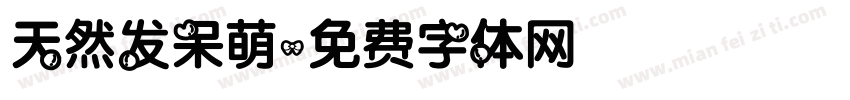 天然发呆萌字体转换