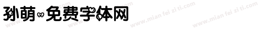 孙萌字体转换