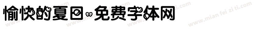 愉快的夏日字体转换