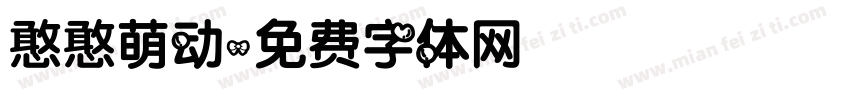 憨憨萌动字体转换