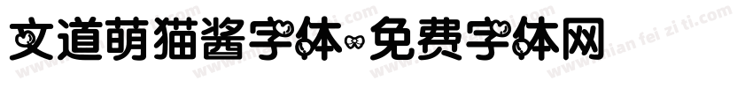 文道萌猫酱字体字体转换