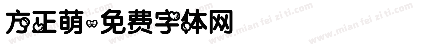 方正萌字体转换