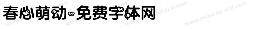 春心萌动字体转换