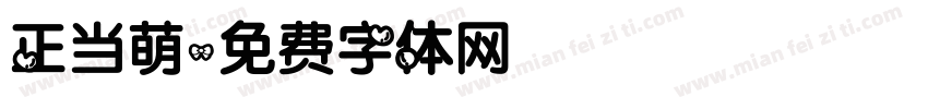 正当萌字体转换